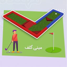 فروش مینی گلف | مناسب برای تمام سنین | تولید کننده | قیمت مینی گلف