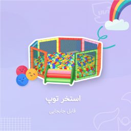 استخر توپ خانه بازی