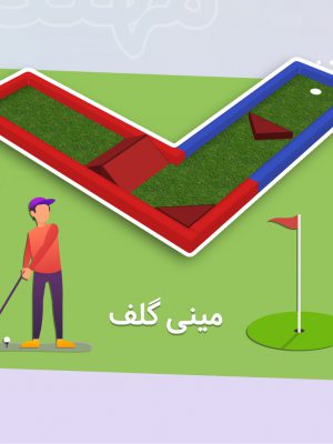 فروش مینی گلف | مناسب برای تمام سنین | تولید کننده | قیمت مینی گلف
