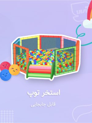 استخر توپ خانه بازی