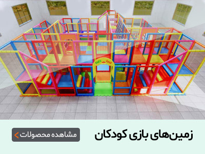وسایل شهربازی | تجهیزات مهد کودک | وسایل خانه بازی | تجهیزات خانه بازی