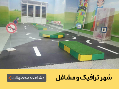 وسایل شهربازی | تجهیزات مهد کودک | وسایل خانه بازی | تجهیزات خانه بازی