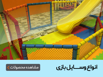 وسایل شهربازی | تجهیزات مهد کودک | وسایل خانه بازی | تجهیزات خانه بازی