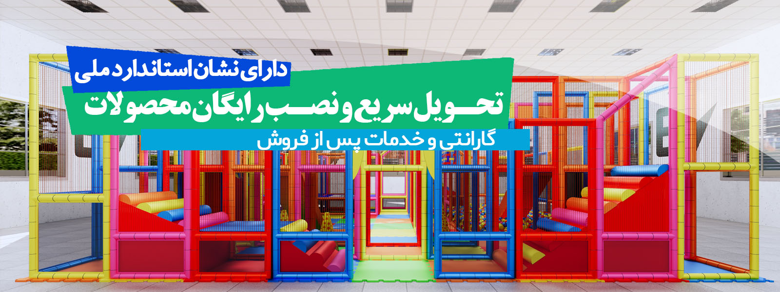 وسایل شهربازی | تجهیزات مهد کودک | وسایل خانه بازی | تجهیزات خانه بازی
