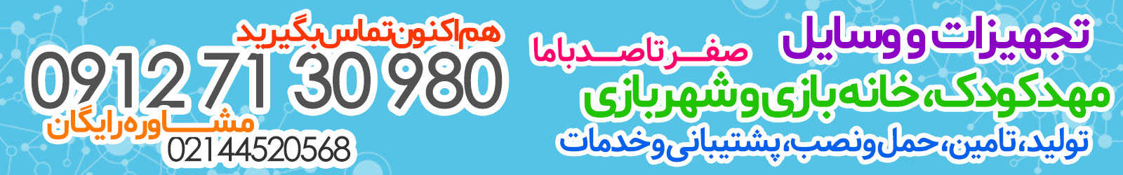 فروش تجهیزات مهدکودک