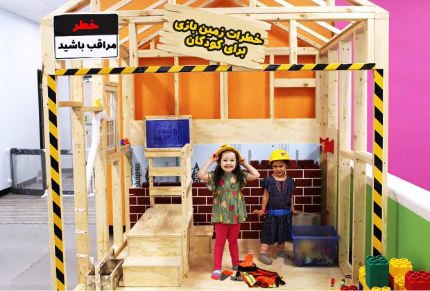 خطرات زمین بازی